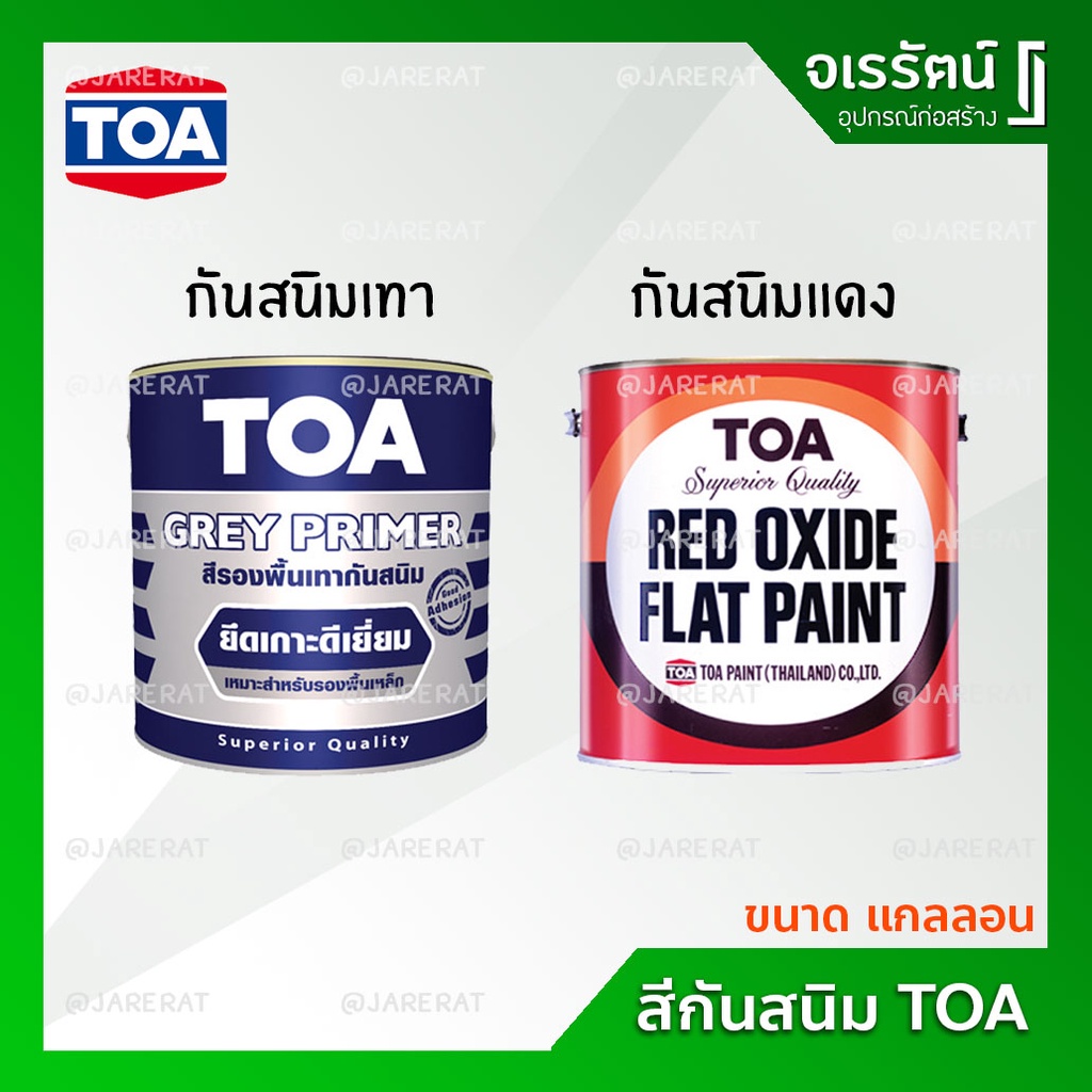 TOA สีกันสนิมเทา สีกันสนิมแดง ขนาด แกลลอน - Grey Primer , Red Oxide Flat Paint กันสนิมเทา กันสนิมแดง ทาเหล็ก