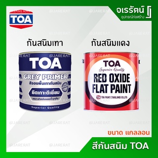 TOA สีกันสนิมเทา สีกันสนิมแดง ขนาด แกลลอน - Grey Primer , Red Oxide Flat Paint กันสนิมเทา กันสนิมแดง ทาเหล็ก