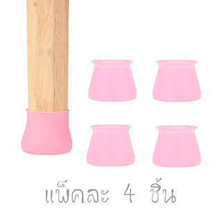 GX - ซิลิโคนรองขาเฟอร์นิเจอร์ 4 ชิ้น สีชมพู ซิลิโคนรองขาโต๊ะ แผ่นซิลิโคนรองขาโต๊ะเก้าอี้ / 1556