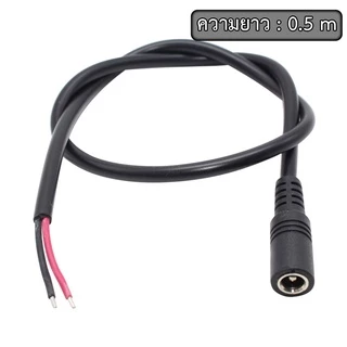 สายไฟ DC Jack 5.5x2.1mm หัวแจ็คตัวผู้ ตัเมีย พร้อมสายไฟ DC male Female Adapter Jack plug สายยาว 50cm 100cm 150cm 200cm