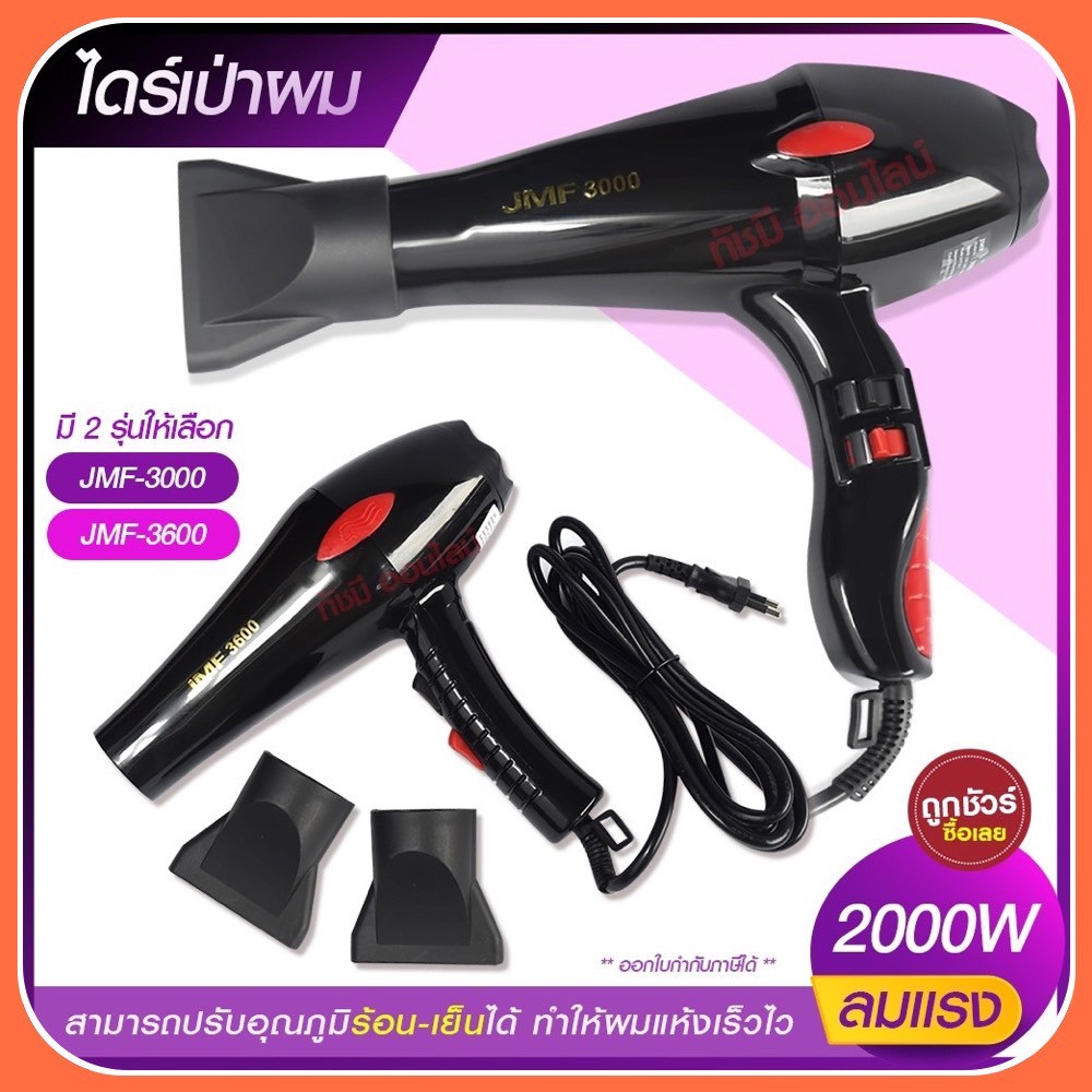 ไดร์เป่าผม 2000W เครื่องเป่าผมไฟฟ้า JMF3000  JMF-3000 / JMF3600 JMF-3600 ปรับลมร้อน-เย็น มี มอก.