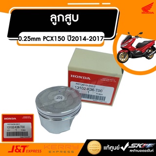 ลูกสูบแท้ (0.25)Honda   สำหรับรถรุ่น  PCX150 (ปี 2014-2017) แท้ศูนย์ HONDA (13102-K36-T00)