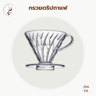 Plastic Dripper ดริปเปอร์ พลาสติก กรวยดริปกาแฟ 1-4 ถ้วย OITB