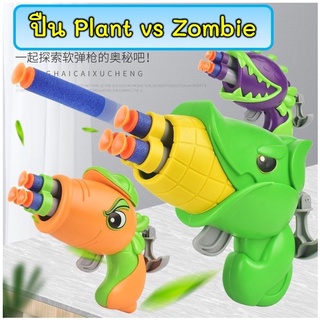 plant vs zombie ปืนเนิฟ ปืนเนิร์ฟ ปืนของเล่น ปืนของเล่นยิงได้ ปืนกระสุนโฟม ปืนของเล่น ปืนอัดลม ปืนกระสุนยาง ของเล่นปืน