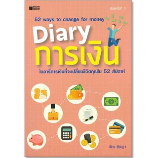 หนังสือเรื่อง "DIARY การเงิน" (ราคา 220 บาท ลดเหลือ 176 บาท)