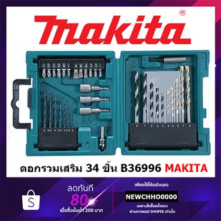 MAKITA D36996 กล่องรวมอุปกรณ์ดอกสว่าน เจาะไม้ ปูน เหล็ก 34 ชิ้น D-36996