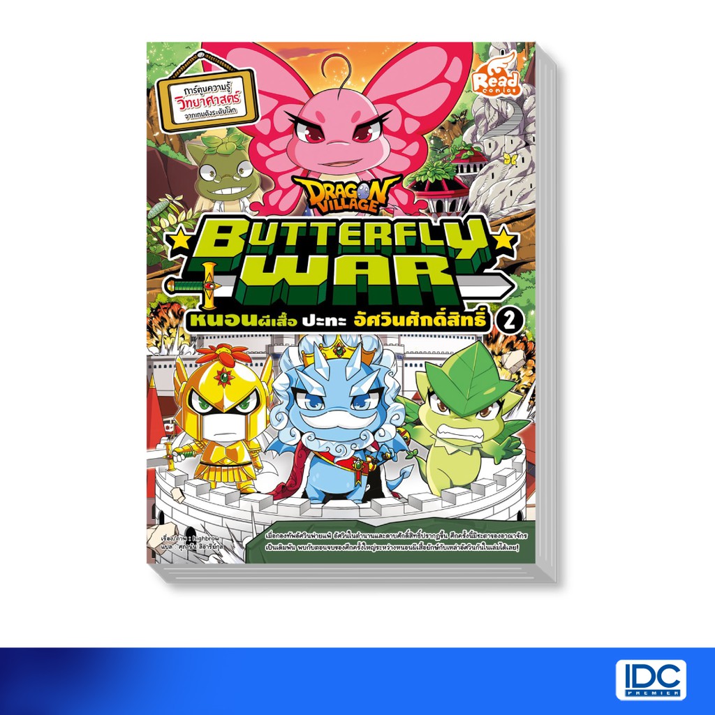 Read Comic(รีด คอมมิค) หนังสือ Dragon Village Butterfly War หนอนผีเสื้อ ปะทะ อัศวินศักดิ์สิทธิ์ เล่ม 2 70185