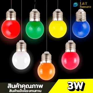 หลอดไฟปิงปอง L&amp;T sunsave มอก. หลอดสี LED 3W ขั้วE27 หลอดไฟปิงปอง หลอดไฟสี หลอดไฟ เป็นPVC