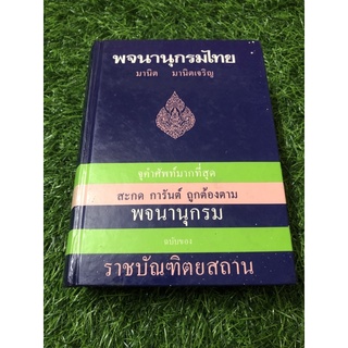 พจนานุกรมไทย จุคำศัพท์มากที่สุด (ปกแข็ง)