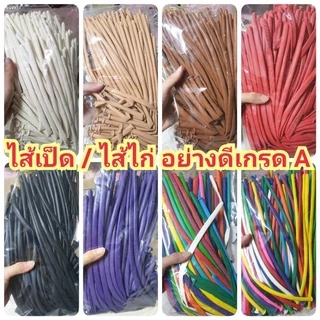 ส่งไวปู๊ดป๊าดด (อ่านก่อนซื้อ*เป็ด95เส้น+/ไก่110เส้น**+) ❤ เกรด A ลูกโป่งไส้ไก่ ไส้เป็ด ลูกโป่งยาว ลูกโป่งบิดได้