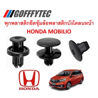 GOFFFYTEC-A198(1 ชุด 14 ตัว) พุกพลาสติกยึดซุ้มล้อพลาสติกหน้า HONDA MOBILIO