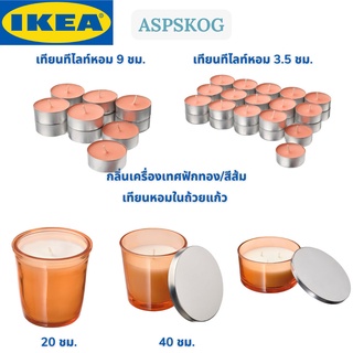 IKEA ASPSKOG อัสสกูก เทียนทีไลท์หอม เทียนหอมอิเกีย กลิ่นเครื่องเทศฟักทอง/สีส้ม