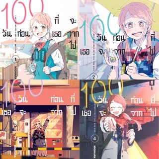 100 วันก่อนที่เธอจะจากไป เล่ม 1 - 4 (ล่าสุด) มือ 1 ในซีล