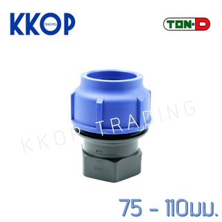 ข้อต่อเกลียวใน HDPE Compression พีอี สวมอัด UHM TON-D 75 - 110 มม. (2 1/2" - 4")