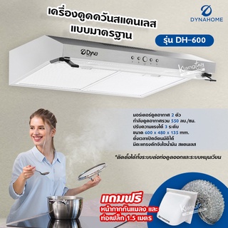 DynaHome เครื่องดูดควัน รุ่น DH-600 สแตนเลส ติดผนัง ขนาด 60 ซม. แบบมาตรฐาน ตั้งเวลาปิดได้ มีตะแกรงดักจับไอน้ำมัน