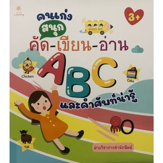 หนังสือ คนเก่งสนุกคัด-เขียน-อ่าน ABC และคำศัพท์น่ารู้ การเรียนรู้ ภาษา ธรุกิจ ทั่วไป [ออลเดย์ เอดูเคชั่น]