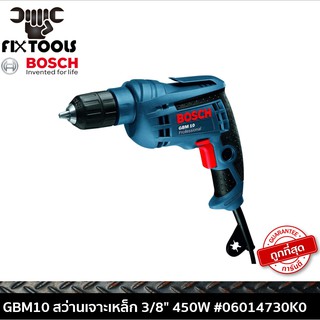 BOSCH GBM10 สว่านเจาะเหล็ก 3/8" 450W #06014730K0