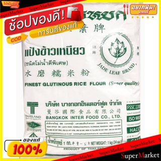 ถูกที่สุด✅  แป้งข้าวเหนียว ตราใบหยก ขนาด 1000กรัม/ถุง วัตถุดิบ, เครื่องปรุงรส, ผงปรุงรส