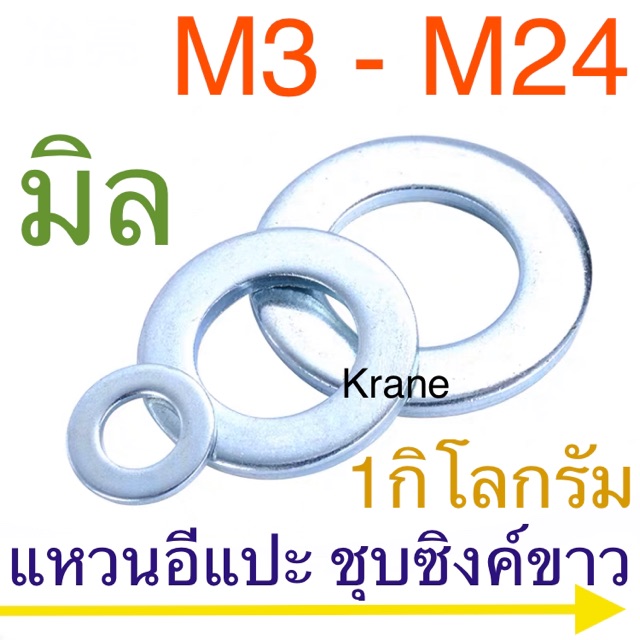 แหวนอีแปะ แหวนรอง สกรู มิล ชุบซิงค์ขาว 1 กิโล