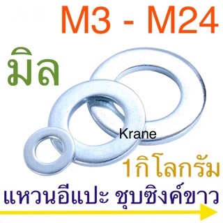 แหวนอีแปะ แหวนรอง สกรู มิล ชุบซิงค์ขาว 1 กิโล