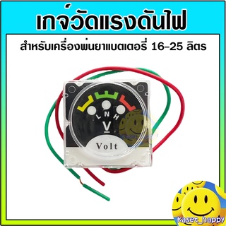 เกย์วัดไฟ เกจ์วัดแรงดันไฟฟ้า (Volt Meter) เครื่องพ่นยาแบตเตอรี่ 767