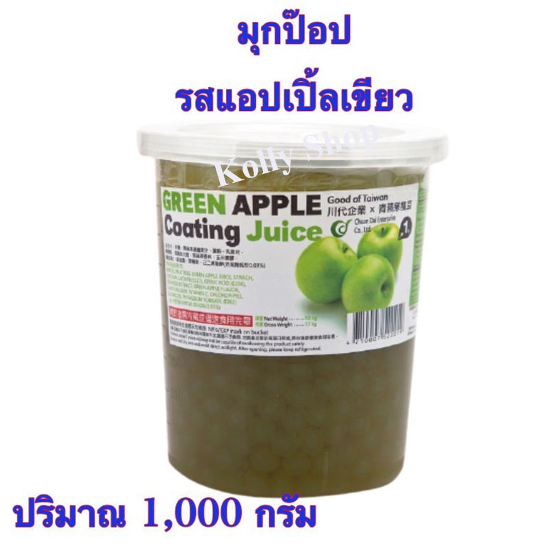 pop juice popping boba ไข่มุกป๊อป รสแอปเปิ้ลเขียว ยี่ห้อฉวนไต๋ ปริมาณ 1,000 กรัม ( 1 กระปุก)