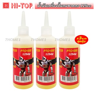 HI-TOP น้ำมันเครื่องปั้มลม น้ำมันหล่อลื่นปั้มลม  ขนาดความจุ 125CC เเบบเเพ็คสุดคุ้ม x3ขวด