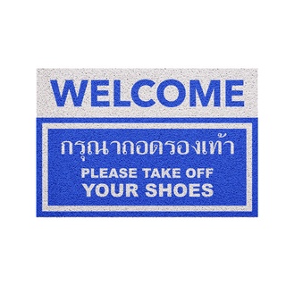 [MT01-00000036] พรมเช็ดเท้า พรมดักฝุ่น welcome/ถอดน้ำเงิน สั้น 40x60 ซม