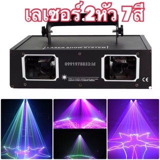 ไฟดิสโก้เทค เลเซอร์ 2หัว 7สี RGB Full color party light