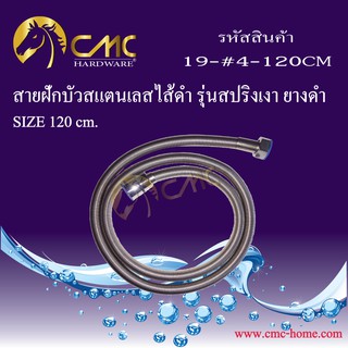 CMC สายฝักสแตนเลสไส้ดำ รุ่นสปริงเงา ยางดำ