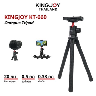 Kingjoy KT-660 Octopus Tripod ขาตั้งกล้อง ขาตั้งมือถือ ขนาดพกพา ดัดงอขาได้