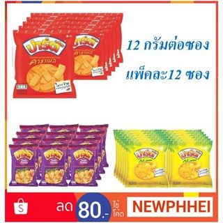 ปาร์ตี้ ขนมอบกรอบ ขนาด 12กรัมต่อซอง แพ็คละ12 ซอง +++Party snack 12g/bag 12baf/pack++