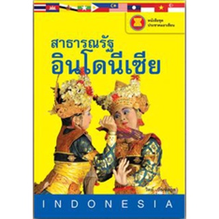 สนพ.สถาพรบุ๊คส์ หนังสือ สารคดี หนังสือชุดประชาคมอาเซียน สาธารณรัฐอินโดนีเซีย โดย วิทย์ บัณฑิตกุล พร้อมส่ง