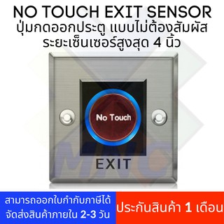 No Touch Exit Sensor ปุ่มกดออกประตู แบบไม่ต้องสัมผัส ระยะเซ็นเซอร์สูงสุด 4 นิ้ว