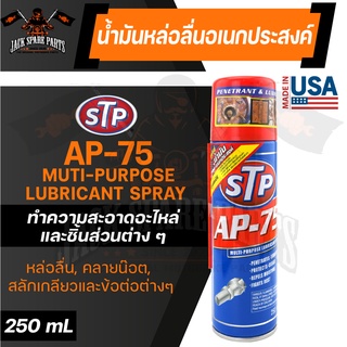 STP AP-75 MUTI-PURPOSE LUBRICANT SPRAY 250ML. สเปรย์น้ำมันหล่อลื่นอเนกประสงค์ ใช้หล่อลื่น และ ทำความสะอาดอะไหล่