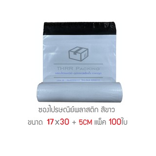 ซองไปรษณีย์พลาสติก 17x30 +5cm แพ็ค 100ใบ