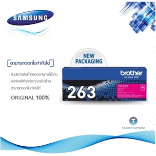 Brother TN-263M ตลับหมึกโทนเนอร์ สีม่วงแดง ของแท้ Magneta Original Toner Cartridge