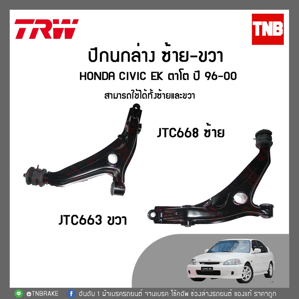 Trw ป กนกล าง ขวา ซ าย Honda Civic Ek ตาโต ป 1996 2000 Jtc663