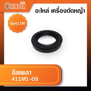 ซีลเพลา เครื่องตัดหญ้า ฮิโนต้ารุ่น 411m