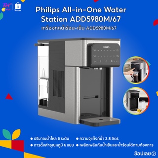 Philips water ADD5980M/67 เครื่องกดน้ำร้อนเย็น