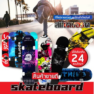 สเก็ตบอร์ด Skateboards มี 20 แบบไม้เมเปิ้ลเกรดA ทนทานไม่แตกง่าย สเก็ตบอร์ดทนทานลายสวยงาม สเก็ตบอร์ดไม้เมเปิ้ล