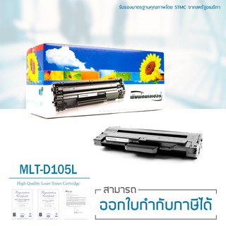 Lasuprint ตลับหมึกเลเซอร์เทียบเท่า รุ่น Samsung MLT-D105L ปริมาณพิมพ์ 2,500 แผ่น