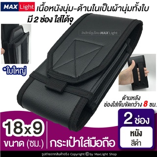 MaxLight (2 ช่อง-หนัง-สีดำ) กระเป๋าใส่มือถือ ซองใส่โทรศัพท์ (ขนาดใหญ่ 18x9 ซม.) กระเป๋าคาดเอว มีรูร้อยเข็มขัด 8 ซม.
