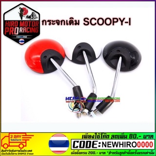 กระจกเดิม Scoopy สินค้าดีมีคุณภาพ