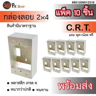 บล็อกลอย ทนไฟ สวิตส์ ปลั๊ก ขนาด 2*4 นิ้ว รุ่นใหม่ สีขาว สำหรับ ประกอบวงจร CRT หนา