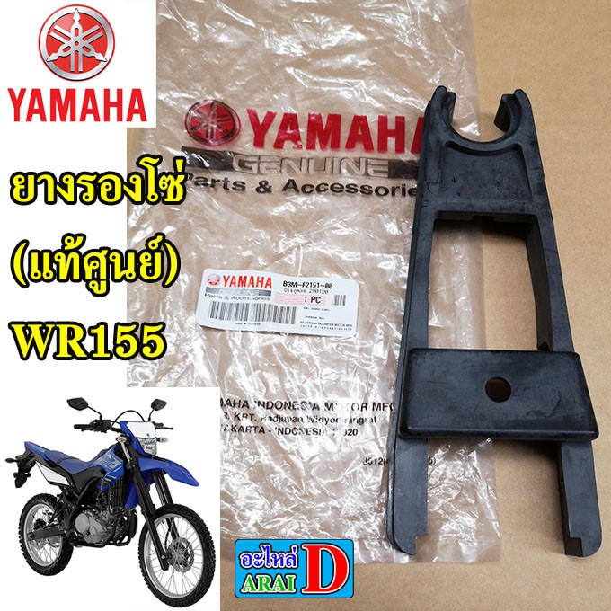 ยางรองโซ่ (แท้ศูนย์ 100%) YAMAHA wr155 ดับบิวอาร์155