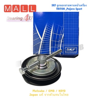 SKF ลูกลอกสายพานหน้าเครื่อง TRITON ,Pajero Sport ลูกรอกตั้งสายพานคอมแอร์ VKM65050 TRITON ปี05-15 เครื่อง 2.5 และ 3.2