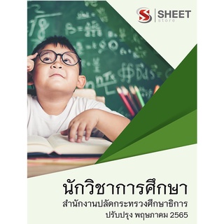 แนวข้อสอบ นักวิชาการศึกษา สำนักงานปลัดกระทรวงศึกษาธิการ 2565