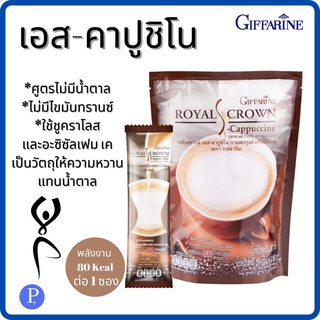 กาแฟ เอส-คาปูชิโน กาแฟปรุงรสสำเร็จชนิดผง กิฟฟารีน|Royal Crown S-Cappuccino Coffee Mix Powder Giffarine|สูตรปราศจากน้ำตาล