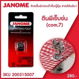 Janome ตีนผีเย็บย่น จักรกระเป๋าหิ้ว ระบบคอมพิวเตอร์